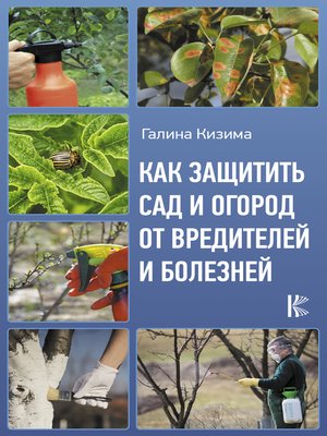 cover image of Как защитить сад и огород от вредителей и болезней